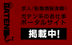 ガテン系求人ポータルサイト【ガテン職】掲載中！